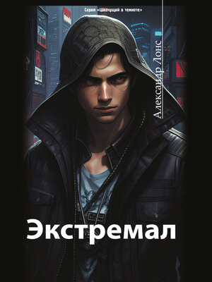 cover image of Экстремал